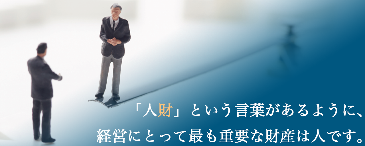 人材